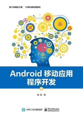 Android移动应用程序