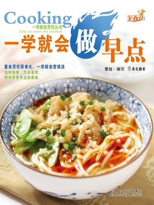 一学就会做早点