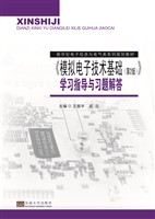 模拟电子技术基础