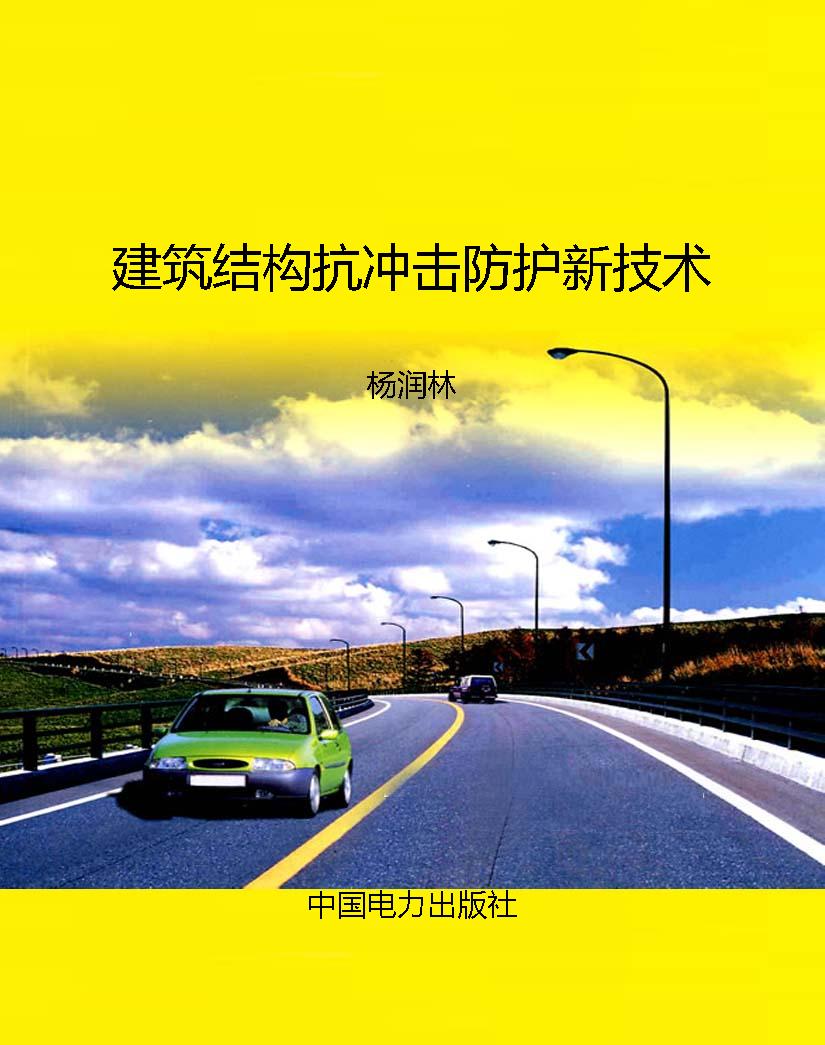 建筑结构抗冲击防护新