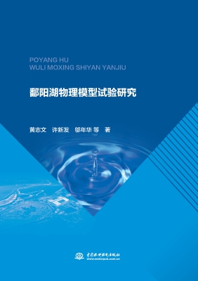 鄱阳湖物理模型试验研