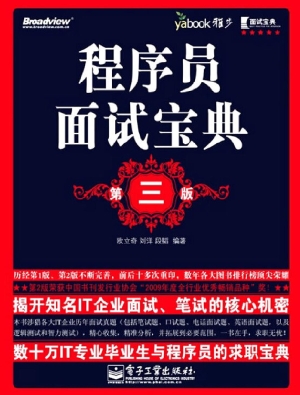 程序员面试宝典