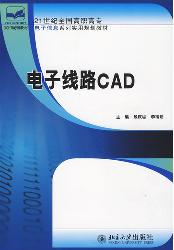 电子线路CAD