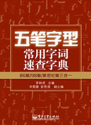 五笔字型常用字词速查