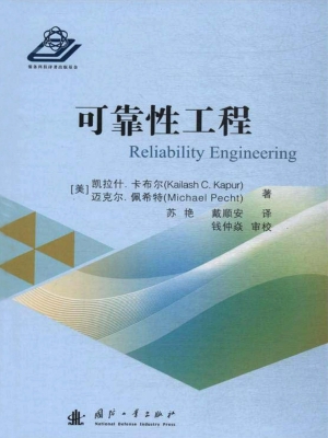 可靠性工程