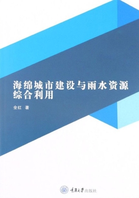 海绵城市建设与雨水资