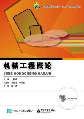 机械工程概论
