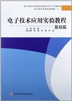 电子技术应用实验教程