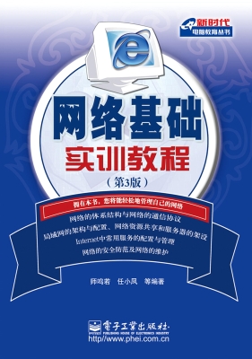 网络基础实训教程