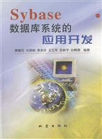 Sybase数据库系统的应