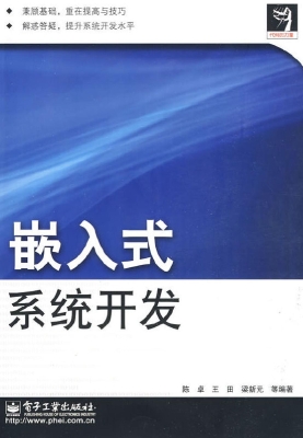 嵌入式系统开发