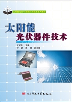 太阳能光伏器件技术