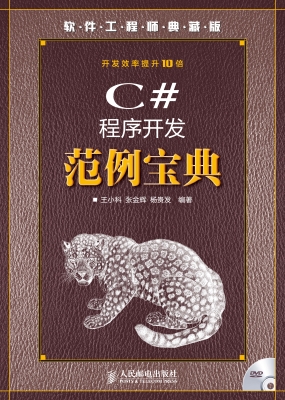 C#程序开发范例宝典