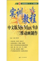 实训教程：中文版3ds Ma