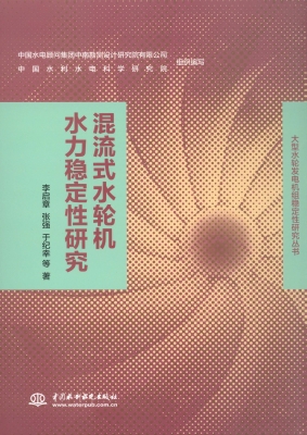 混流式水轮机水力稳定