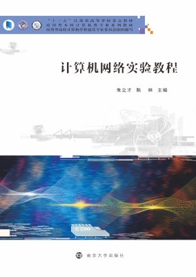 计算机网络实验教程