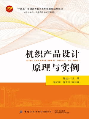 机织产品设计原理与实