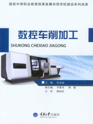 数控车削加工