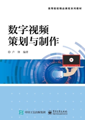 数字视频策划与制作