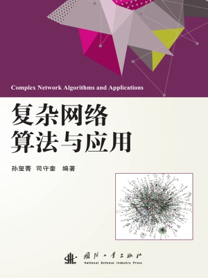 复杂网络算法与应用