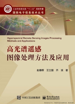 高光谱遥感图像处理方