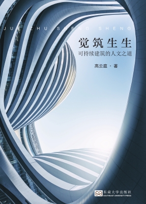 觉筑生生——可持续建
