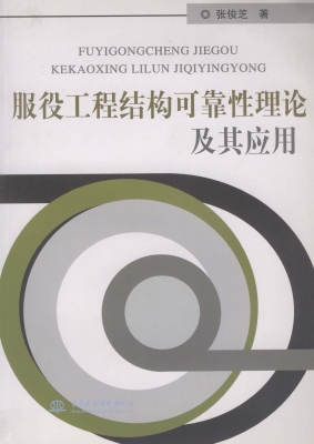 服役工程结构可靠性理