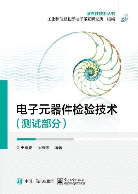 电子元器件检验技术（测