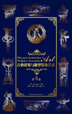 古典建筑与雕塑装饰艺