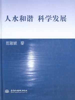 人水和谐 科学发展