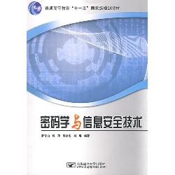 密码学与信息安全技术