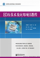 EDA技术及应用项目教