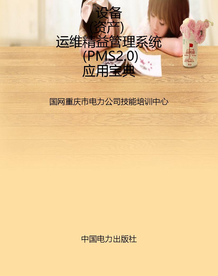 设备（资产）运维精益管理