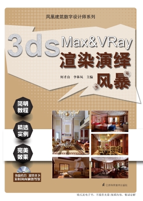 3ds Max & VRay渲染演