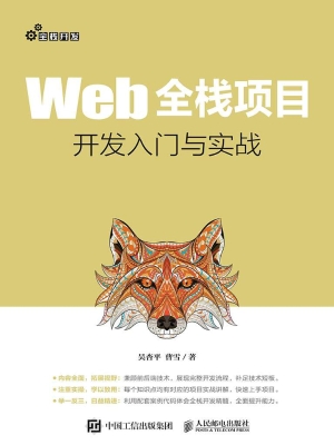 Web全栈项目开发入门