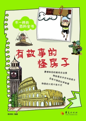 有故事的怪房子