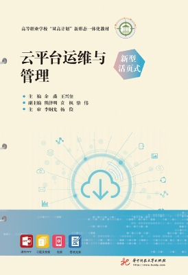 云平台运维与管理（新型