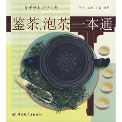 鉴茶、泡茶一本通
