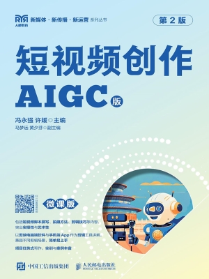 短视频创作（AIGC版）（微课