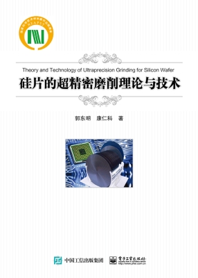 硅片的超精密磨削理论