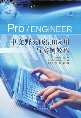Pro/ENGINEER中文野火