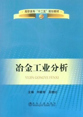 冶金工业分析