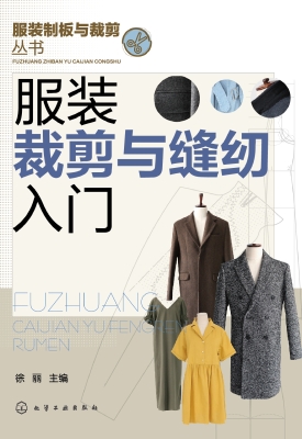 服装裁剪与缝纫入门