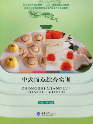 中式面点综合实训