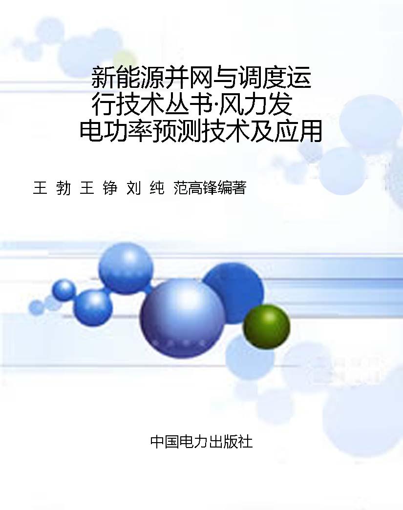 新能源并网与调度运行