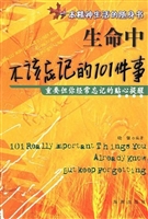 生命中不该忘记的101