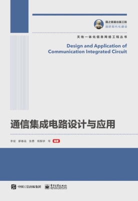 通信集成电路设计与应