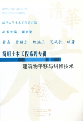 建筑物平移与纠倾技术