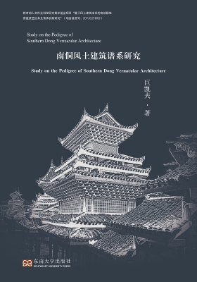 南侗风土建筑谱系研究