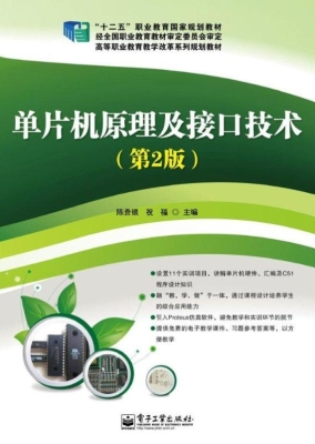 单片机原理及接口技术